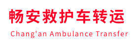 久治县畅安救护车出租护送